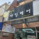 혜진이챠밍헤어