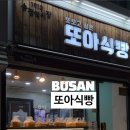 또아식빵 하단점 이미지