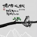 만수 2 수동춘우당 | 四字成語 총정리 ㅁ 45 만수면적~만시지탄