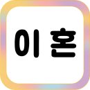 양육자가 알아야 할 성교육 첫걸음 | 실무로 보는 이혼 소송 절차와 팁 (위자료, 재산분할, 양육권)