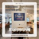 프라이머리커피 | 용인 수지구청역 카공하기 좋은 조용한 감성카페, 프라이머리 카페