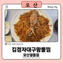 오산대역맛집 김경자대구왕뽈찜 오산궐동점 솔직후기