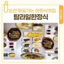 탐라일한정식 | 순천맛집 순천만국가정원근처 탐라일한정식 떡갈비재방문