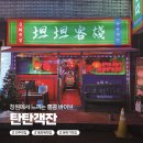 중화 | <탄탄객잔> 창원 중앙동 술집, 홍콩 분위기 제대로 나는 중화주점 후기!