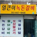 얼큰이녹돈갈비 이미지