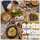 대흥빌딩 | 대흥역 맛집 가족모임 모연 마포본점 주차 및 웨이팅 후기