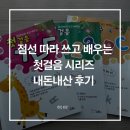 재봉첫걸음A | 쓰기 싫어하는 아이 워크북 추천 | 점선 따라 쓰고 배우는 첫걸음 ㄱㄴㄷ·123·ABC 내돈내산 후기