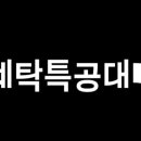 세탁특공대 이미지