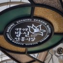 방신할머니순대