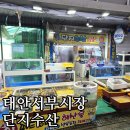 태안서부시장 | (내돈내산) 태안서부시장 가성비 횟집 단지수산 후기 | 광어회 포장, 가격·친절도 솔직 리뷰