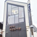 간납대작은도서관 이미지