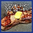 육우와 한우 차이 I 광림상회 국내산 1등급 냉장 소고기 후기