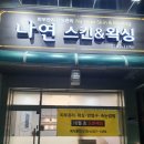 나연스킨&왁싱