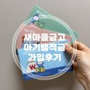 동부-12 | 새마을금고 아기뱀적금 뱀띠적금 필요서류 최고12% 가입후기 +고양동부새마을금고 출생축하금