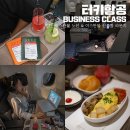 2019-주089 | 터키항공 비즈니스 후기 &amp; 이스탄불 신공항 라운지 이야기