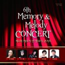 ★공연안내★ 2014.11.1. pm.20:00 6th Memory & Melody Concert[홍천 비발디파크] 이미지