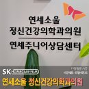 연세소울정신건강의학과의원 이미지