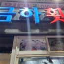 금하횟집 이미지