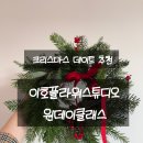 이호로 | 동탄꽃집, 이호플라워스튜디오 크리스마스 원데이 클래스 솔직후기(내돈내산)