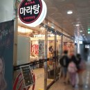 탕화쿵푸마라탕 탕정역점 네이버블로그