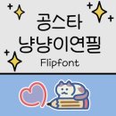에이에이폰트 | [폰트] Aa공스타(냥냥이연필)