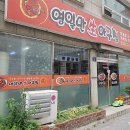 영일만생아구찜 | 단양 아구찜집에서 아구아구~ㅋ