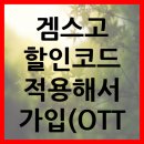 겜스고 할인코드 적용해서 가입(OTT 서비스 할인) 이미지