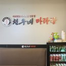 천우마라탕 | [경남 사천] 사천읍 마라탕 맛집 천우네 마라탕 내돈내산 후기