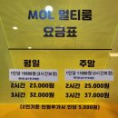 MOL 멀티룸 이미지