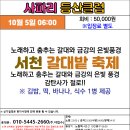 10월 5일 06:00 서천 갈대밭 축제 이미지