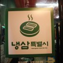 별내동50통(별가람마을1-8) | 별가람역 맛집 냉삼특별시 별내별가람역 직영점