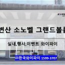 볼륨모텔 | 변산 소노벨 호텔에서 열린 그랜드볼륨 졸업생특화프로그램