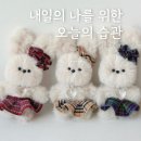 모루인형, 벨라인리타 모루인형키링 후기