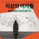 연극 <지상의 여자들> 이미지