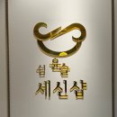 윤슬세신 | 천안 불당동 여성전용 세신샵｜쉼윤슬세신샵 내돈내산 첫 세신 도전 솔직후기 (만족도 120%)