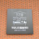 송현3동 주민센터 별관2층 북카페 | 춘천 커뮤니티돌봄센터 어린이작업장 보물섬 가을캠핑