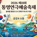 통영시민문화회관(소극장) | 2026 통영연극예술축제 라인업 및 티켓 예매 방법 안내 (제18회) 일정 및 주차·숙소 팁