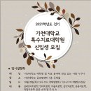 [학교홍보] 가천대학교 특수대학원 21 전기 모집 이미지