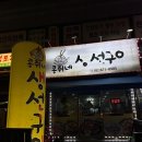 콩쥐네생선구이