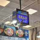 의리빙수 | 노량진 수산시장 대방어 의리수산 / 초장집 예약없이 내돈내산 후기