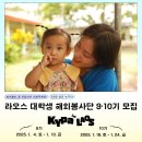 [공모전사이트] 2025 KYPA 라오스 대학생 해외봉사단 9, 10기 모집 (전공 연계 이미지