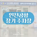 제천버스터미널 남측 | 인천공항 2터미널 장기주차장 5일 이용 후기🚗 요금, 셔틀버스, 예약 총정리!