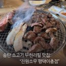 진원소우평택 | 송탄 맛집에서 푸짐한 한 끼, 소고기 무한리필 진원소우 평택이충점 솔직후기