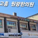 고흥한의원 이미지