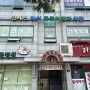 정세진마취통증의학과의원 이미지