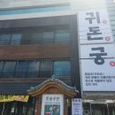 귀돈궁 네이버블로그