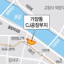 [단독]가양동 ‘CJ부지’ 새 청사진 나온다…'가양 코엑스’ 본격화 (최대수혜 부동산 정보) 이미지