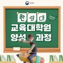 석사대우 | 한양대 교육대학원 양성과정 1년만에 지원 조건 갖춘 후기