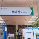 북마산주유소 네이버블로그