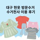 대구 헌옷 방문 수거 보상까지 수거천사 이용 후기